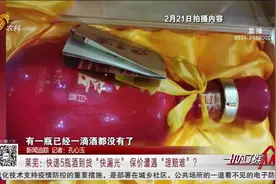 合理吗？邮寄5瓶酒，到货后只剩下瓶，快递公司却称保丢不保损视频封面