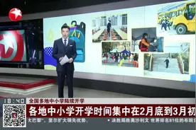全国多地中小学陆续开学：各地中小学开学时间集中在2月底到3月初视频封面