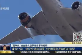 “美联航”波音客机引擎爆炸事件后续视频封面