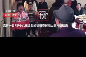 “怒吼式拜寿”，山东7岁女孩霸气喊话给老姥爷贺寿，网友调侃：“咋还拜急眼了？”图片