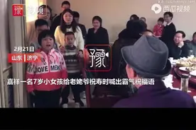“怒吼式拜寿”，山东7岁女孩霸气喊话给老姥爷贺寿，网友调侃：“咋还拜急眼了？”图片