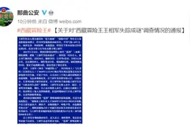 那曲公安通报西藏冒险王王相军失踪成谜调查情况：证实意外落水图片