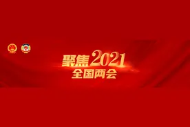 两会日历 | 3月11日两会日程安排图片