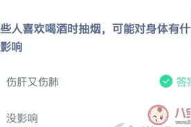 有人喜欢喝酒时抽烟对身体有什么影响 蚂蚁庄园2月23日今日答案 抽烟喝酒有哪些危害图片