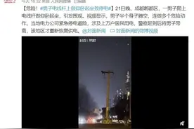 太奇葩！男子爬上电线杆顶做仰卧起坐！上万用户停电图片
