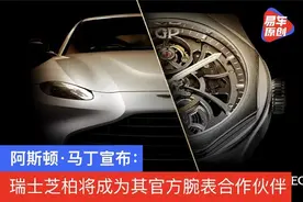 阿斯顿·马丁宣布：瑞士芝柏将成为其官方腕表合作伙伴图片