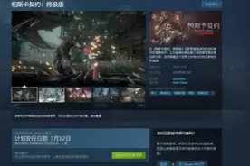 《帕斯卡契约：终极版》将于 3 月 12 日登陆 Steam，售价 80 元图片