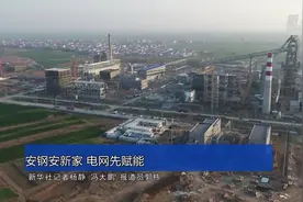 安钢安新家 电网先赋能视频封面