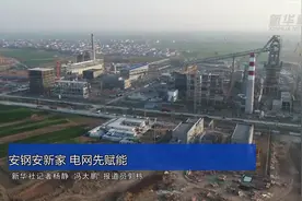 安钢安新家 电网先赋能视频封面