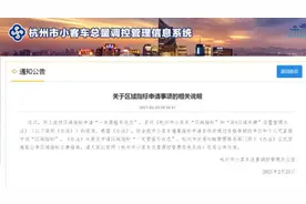 网传杭州小客车区域指标申请“一定要摇号”，官方回应：误读图片