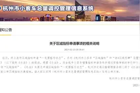 网传杭州小客车区域指标申请“一定要摇号”，官方回应：误读图片