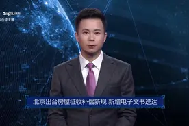AI合成主播丨北京出台房屋征收补偿新规 新增电子文书送达