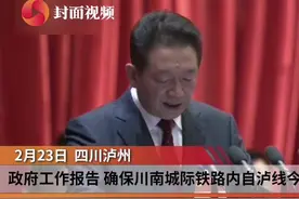 四川泸州政府工作报告：确保川南城际铁路内自泸线2021年建成运营视频封面