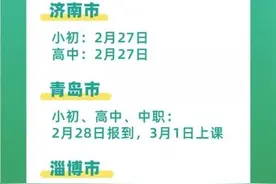 最新！山东16地市开学时间来啦图片