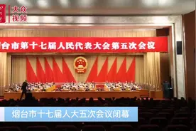 烟台市十七届人大五次会议闭幕视频封面