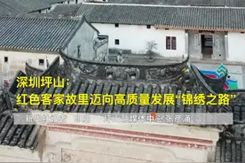 千城胜景|深圳坪山：红色客家故里迈向高质量发展“锦绣之路”视频封面