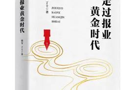 《走过报业黄金时代》：带你了解报业的黄金四十年图片