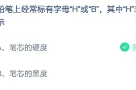 铅笔上经常标有字母H或B其中“H”表示什么 为什么这么表示图片