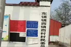 河北一地名“东镇镇西镇西村”绕晕网友：到底是东还是西？谁帮我来断断句图片