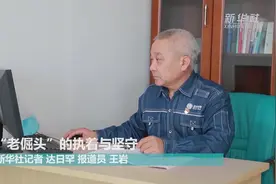 “老倔头”的执着与坚守视频封面