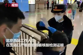 北京西站严格查验进京旅客核酸检测证明视频封面