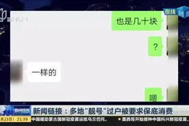 新闻链接：多地“靓号”过户被要求保底消费视频封面