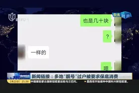 新闻链接：多地“靓号”过户被要求保底消费视频封面