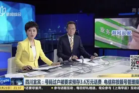 四川宜宾：号码过户被要求预存3.6万元话费  电信称按靓号管理操作视频封面