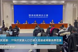 民政部：1936万贫困人口已纳入低保或特困供养范围视频封面