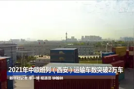2021年中欧班列（西安）运输车数突破2万车视频封面