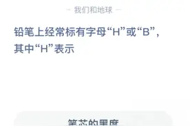 铅笔上经常标有字母“H”或“B”,其中“H”表示 蚂蚁庄园正确答案图片