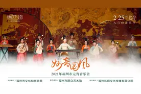 【免费索票】2月25日晚：妙音国风 2021年福州市元宵音乐会图片