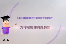 《环球经济热搜》：上市公司采用股权托管经营究竟为何？图片
