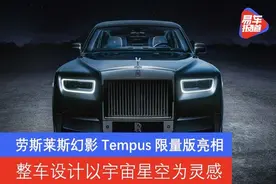 劳斯莱斯幻影Tempus限量版亮相 整车设计以宇宙星空为灵感图片
