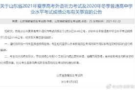 山东2021年高考外语听力成绩及冬季学考成绩即将公布图片