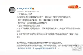 绝地求生2月24日维护更新到几点 绝地求生维护公告最新2021图片