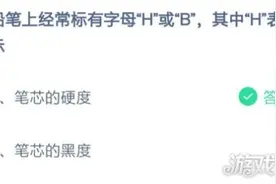 蚂蚁庄园铅笔上的H表示什么？支付宝蚂蚁庄园2月24日问题答案图片