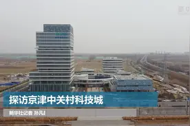探访京津中关村科技城视频封面