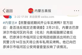 3名民警值班期间公车私用买烤鸭？网友又来撑腰了：一点都不过分图片