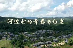 追梦人·老外看中国脱贫｜河边村的青春与白发图片