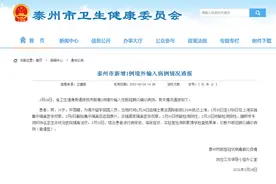 江苏泰州新增1例境外输入确诊病例 详情公布图片