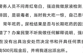 陕西神木货车司机自称“被吸毒”，每住宾馆先尿检 警方：办案程序没问题图片