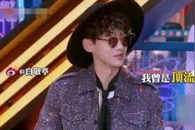 白敬亭回归《明星大侦探》再爆金句：我曾是顶流，现在只能耍猴图片