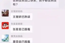 这些“翻车”的家长群截图闹出不少笑话，老师：非常尴尬图片