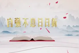 《平“语”近人——习近平喜欢的典故》（第二季）今晚播出第七集：自强不息日日新图片