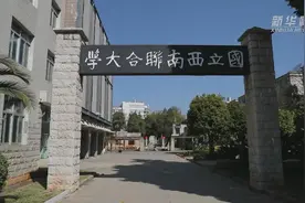 奋斗百年路 启航新征程丨隐秘而光荣——探寻西南联大地下党往事图片