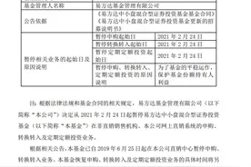 易方达中小盘暂停申购！“公募一哥”连环惊人出招“炸响”基金圈图片