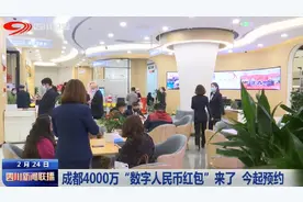 四川新闻联播｜今起 成都4000万“数字人民币红包”来了图片