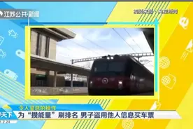 男子为提高“蚂蚁森林能量”排名，多次盗用他人信息购买车票视频封面