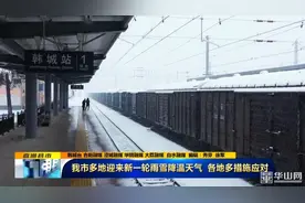 《直通县市》渭南市多地迎来新一轮雨雪降温天气 各地多措施应对图片